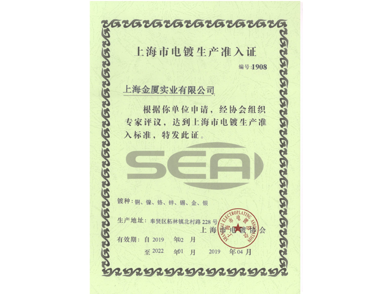 電鍍準(zhǔn)入證